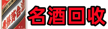 上饶易行名酒回收店